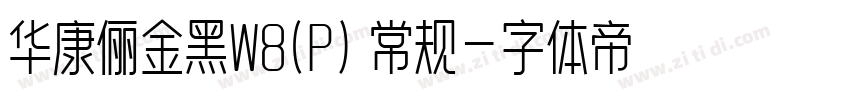 华康俪金黑W8(P) 常规字体转换